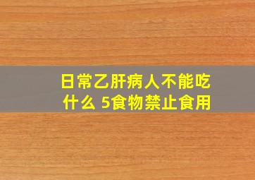 日常乙肝病人不能吃什么 5食物禁止食用